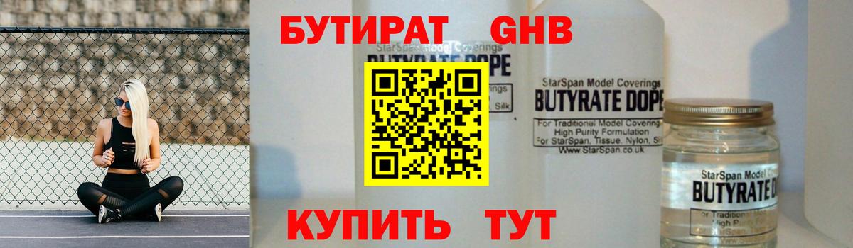 БУТИРАТ бутандиол  Вход с VPN  Саров 
