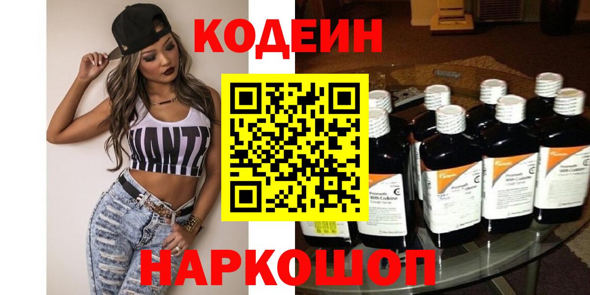 Саров  Кодеиновый сироп Lean Purple Drank  Вход с VPN  Кодеин Purple Drank 